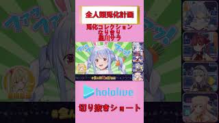 ホロライブショート　兎化コレクションなりきり星川サラ　shorts　Vtuber　切り抜き