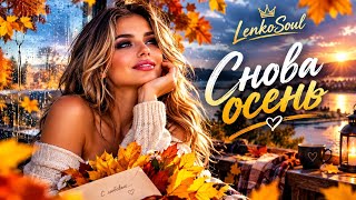 СНОВА ОСЕНЬ 🍁 Самая красивая осенняя песня 2026 | LenkoSoul — trending on YouTube in Russia