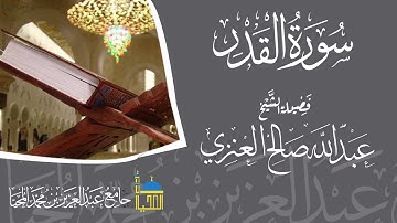 تلاوة سورة القدر كاملة بصوت الشيخ عبدالله بن صالح العنزي