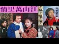 中華之愛 施孝榮 70年台視連續劇江山萬里情主題曲 中華之愛 施孝榮 70年台視連續劇江山萬里情主題曲