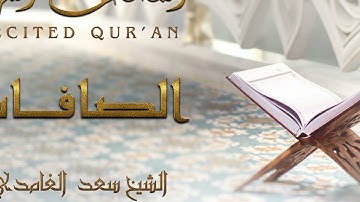 سورة الصافات كاملة مكررة 7 مرات للقارئ سعد الغامدي