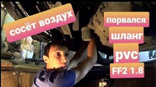 Замена pcv форд фокус 2. Установка впускного коллектора