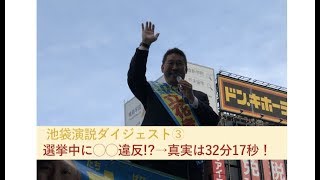 【池袋演説ダイジェスト③】選挙中に◯◯違反をしてしまいました→32分17秒