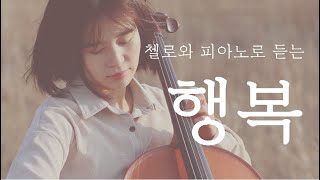 행복(손경민) - Cover by 첼로피아 / Happiness