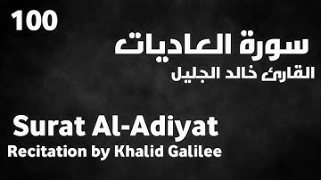 سورة العاديات خالد الجليل - Surat Al-Adiyat Khalid Galilee