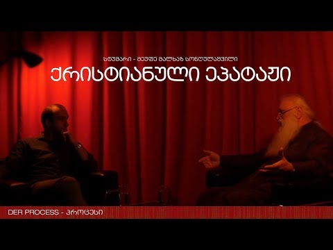 მეუფე მალხაზ სონღულაშვილი • პროცესი