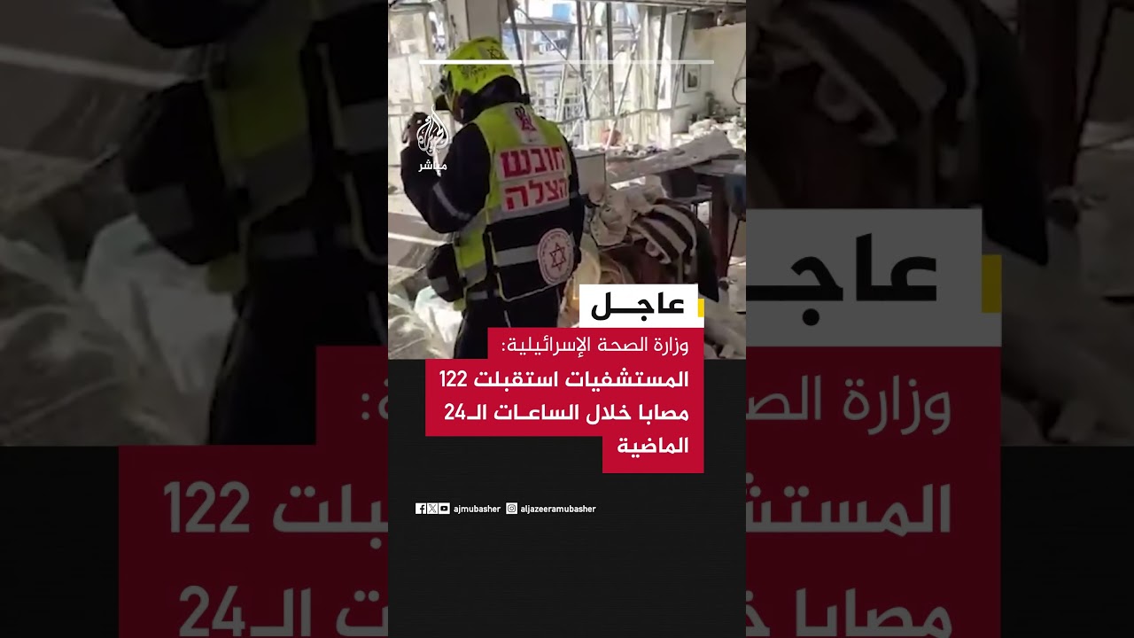 وزارة الصحة الإسرائيلية: المستشفيات استقبلت 122 مصابا خلال الساعات الـ24 الماضية
