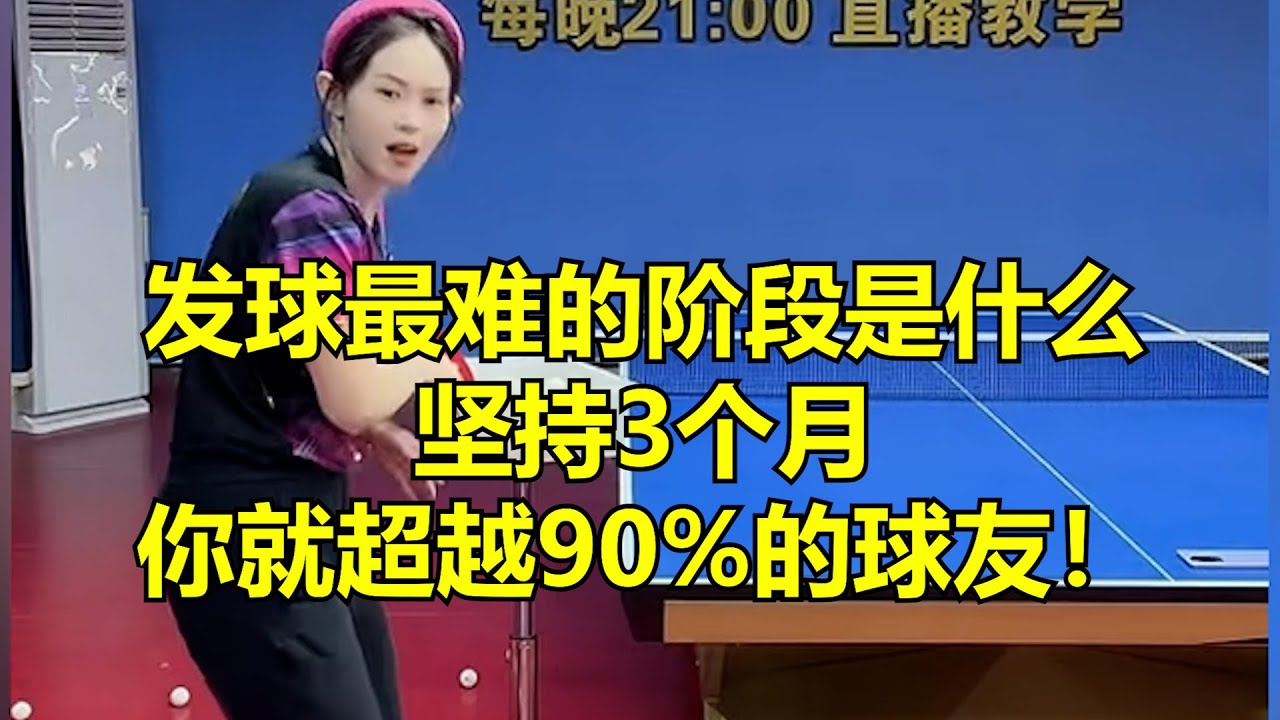 发球最难的阶段是什么？坚持3个月，你就超越90%的球友！
