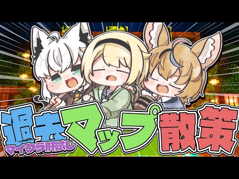 【Minecraft】#マイクラ肝試し2025  過去マップ散策の旅！【白上フブキ/尾丸ポルカ/風真いろは/ホロライブ】