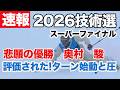 【速報2026スキー技術選スーパーファイナル】奥村駿が圧倒的な強さで優勝。気になるトップ選手の評価は何か?審判員の百瀬純平と我満嘉治が解説。
