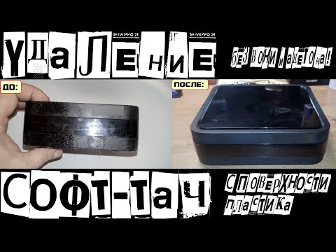Удаление софт-тач с пластика