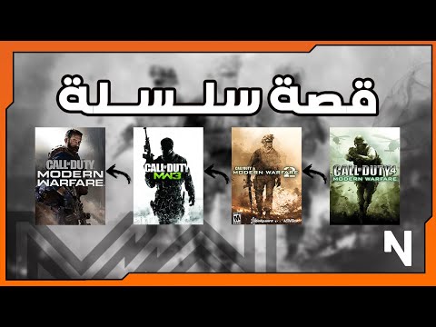 قصة سلسلة كول اوف ديوتي مودرن وارفير كاملة