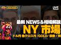【FXライブ】NY市場．ドル円155.064の壁機能。日債金利+87bp異常上昇が円売り逆風【ドル円/GOLD/原油/債券】クオンツ分析 [Jones/ジョーンズ]のサムネイル