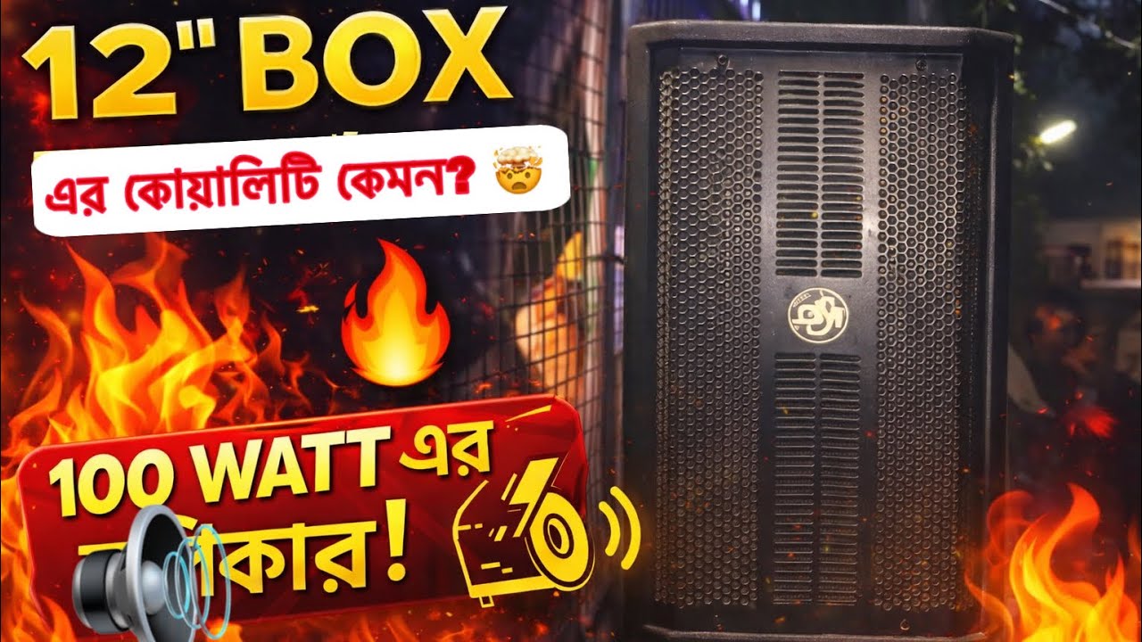 12” single Box 💥 100watt স্পিকার (Om audio speaker 🔊) 