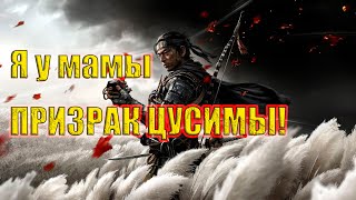 Мрем в Ghost of Tsushima