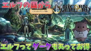 【ユニコーンオーバーロード】エルフの森を救うぞー！強い編成って・・・なんだ！？【ネタバレあり】