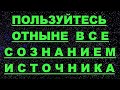 ✔ *АрхиСРОЧНО* «Теперь ВСЕ пользуйтесь Сознанием Источника !»