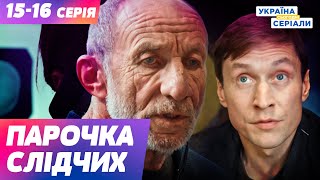 НОВИНКА! ЦІКАВИЙ УКРАЇНСЬКИЙ ДЕТЕКТИВ! Парочка слідчих Серії 15-16