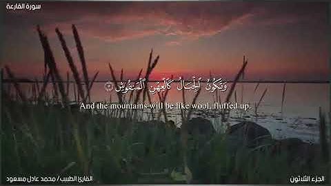 المصحف المرتل 📖 | تلاوات خاشعة ✨| ما تيسر من سورة القارعة للقارئ الطبيب محمد عادل مسعود💛💫