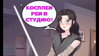 ТРАНСГЕНДЕРНЫЙ ДЖЕДАИ 🌠 КОСПЛЕИ ЗВЁЗДНЫЕ ВОЙНЫ | Мужчина превращается в женщину  tg mtf Rus