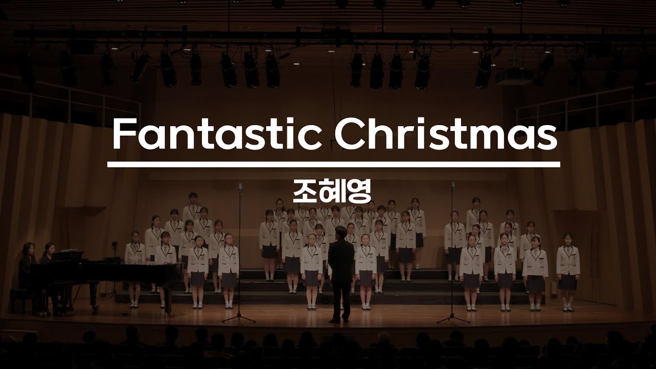 [서울시소년소녀합창단] Fantastic Christmas - 조혜영 편곡