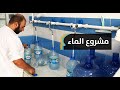 يعالج ماء الحنفية ويبيعه م صف ى بأقل من 80 من سعر السوق قادة أطمح للتوسع في جميع أنحاء الجزائر 