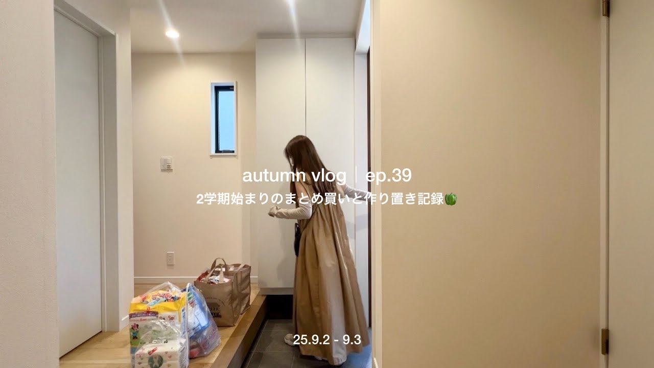 【作り置きvlog】2学期スタート・まとめ買いと作り置きする日常が戻る🍳翌日のご飯作りの様子 | 30代主婦の日常