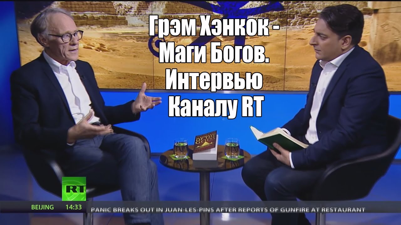 Картинки по запросу Грэм Хэнкок - Маги Богов. Интервью Каналу RT