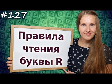 Правила чтения буквы R, как читать букву R