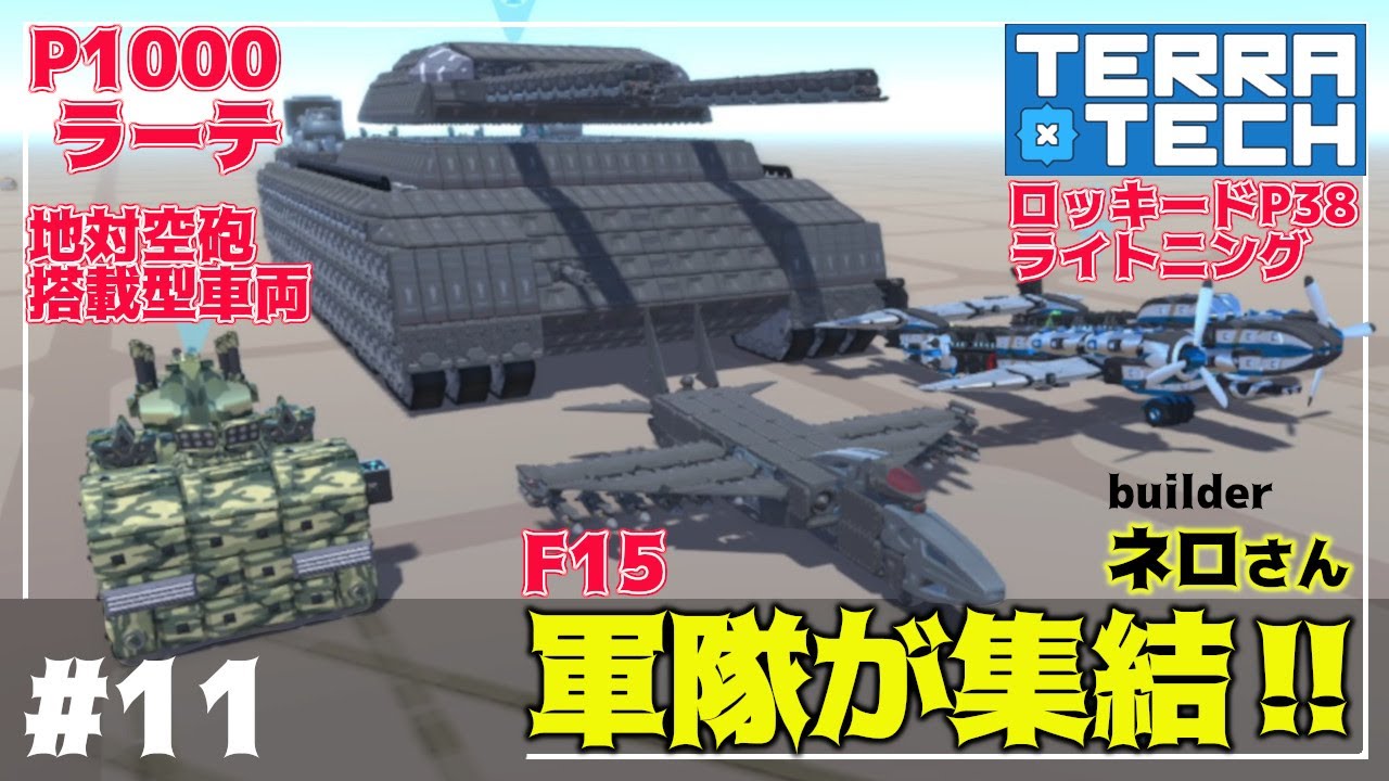 TerraTech】完成度抜群の軍隊がやってきた！ラーテの旋回ギミックが