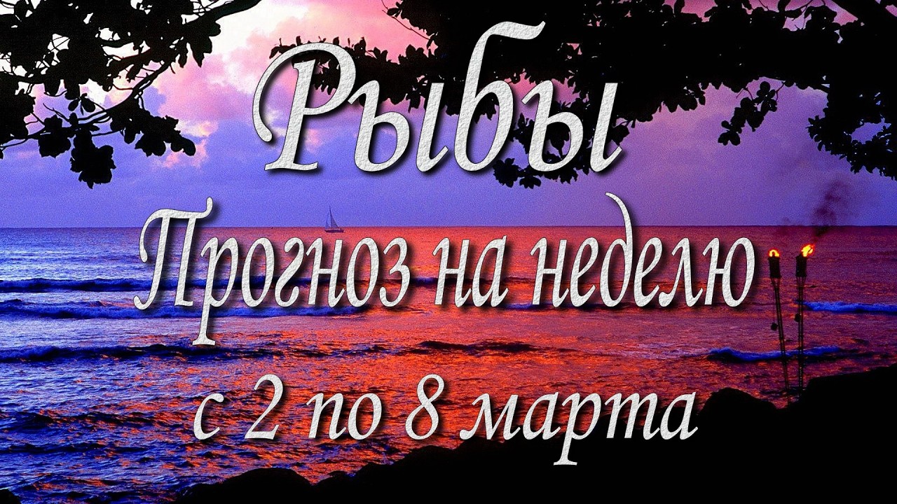 Рыбы. Прогноз на неделю с 2 по 8 марта 2026 года. Таро, Оракул.