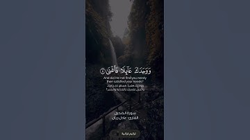 سورة الضحى القارئ عادل ريان