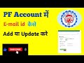 PF Account me Email id kaise add kare | How to add email id in PF account | Updated email id online