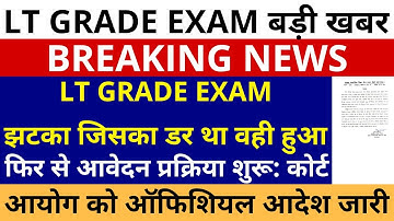 UP LT GRADE EXAM को बड़ा झटका🔥| UPPSC LT GRADE EXAM जिसका डर था वही हुआ कोर्ट ऑफिशियल आदेश जारी