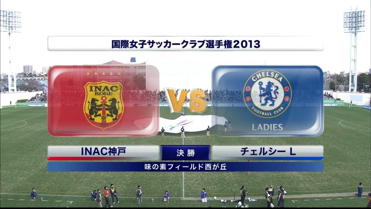 Inac神戸 Vs チェルシー ハイライト Inac Kobe V Chelsea Youtube