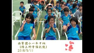 臺北市雨聲國小母親節感恩活動-一年甲班《牆上的幸福記號》