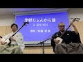 津軽じょんから節 / 津軽三味線 楽風 in 浦安2025 - YouTube