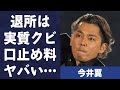 今井翼が滝沢秀明から“ジャ●●ズ”を追い出された原因...“騒動”の口止め料の真相に言葉を失う...「タッキー&amp;翼」としても活躍していた元アイドルの現在の病状に驚きを隠せない...