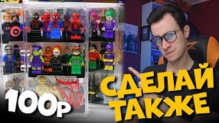 LEGO ЛАЙФХАК - ДИСПЛЕЙ ДЛЯ ФИГУРОК ЗА 100 РУБЛЕЙ