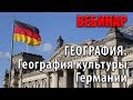 ГЕОГРАФИЯ. Географическая культуры Германии. Вебинар.