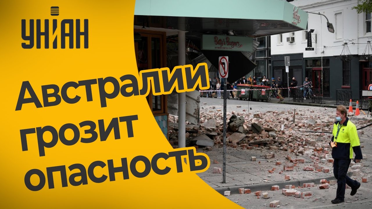 Землетрясение в австралии. Мельбурн землетрясения сегодня. Мельбурн землетрясения сегодня. Статистика землетрясений за 10 лет. Мельбурн землетрясения сегодня.