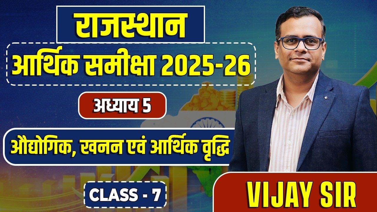 7. Rajasthan Economic Survey 2025-26  औद्योगिक, खनन एवं आर्थिक वृद्धि  Vijay sir Springboard Academy