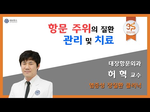 항문 주위의 질환 관리 및 치료