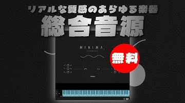 【無料】リアルな質感のあらゆる楽器を一つにまとめた総合音源XPERIMENTA Audio「Minima 2」無償配布！