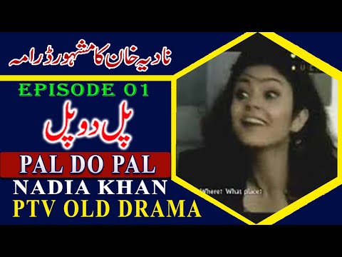 Pal Do Pal - Episode 1 (1996) Best PTV old Pakistani Drama | Pakistani best old ptv drama Nadia Khan