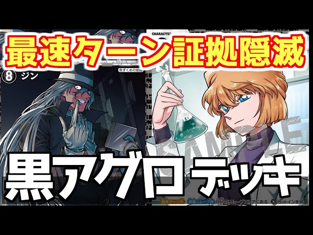 Conan Cards 7th Edition] Introducing the Black Organization Deck