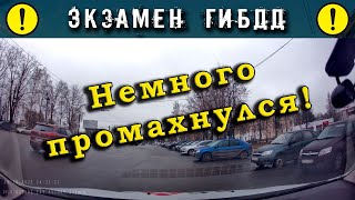 Экзамен ГИБДД. Немного промахнулся!