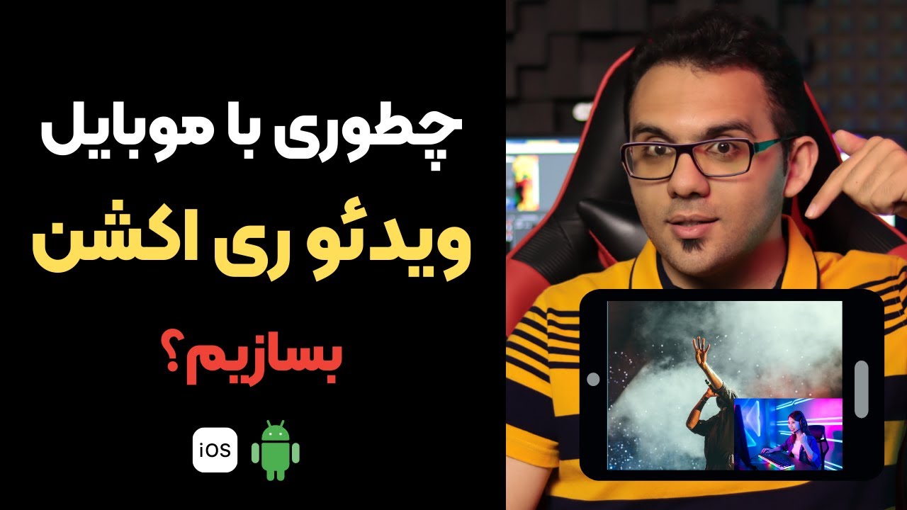 ⁣صفر تا صد ساخت ویدئو ری اکشن با موبایل برای اندروید و ای او اس