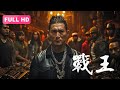 【2023最火电影】战王 Warrior King | 绝世拳王豪情热血抗击黑社会，生死间真爱终成眷属！