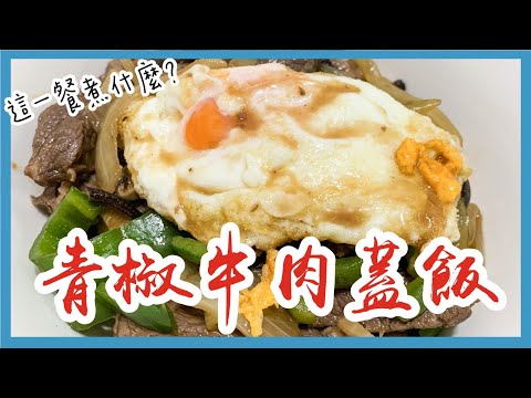 這一餐煮什麼 : 青椒牛肉蓋飯｜巨人Giant
